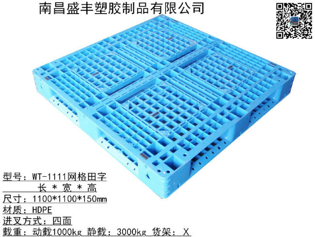 1111網格田字塑料托盤